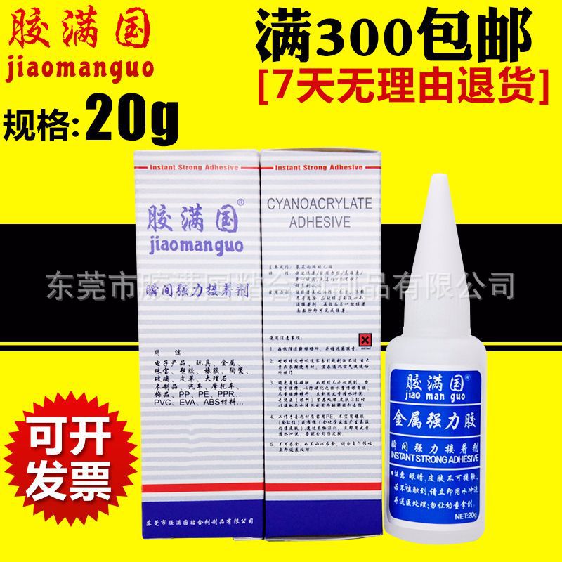 胶满国金属强力胶 粘塑胶橡胶玩具耳机皮革金属专用强力接着剂20g