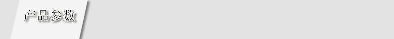 产品参数
