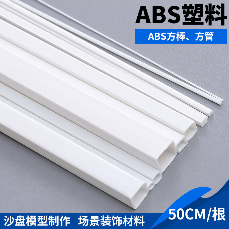 Moulli 다채로운 DIY 수제 건설 모래 테이블 모델 재료 수정 스틱 ABS 플라스틱 사각 튜브 스퀘어 스틱