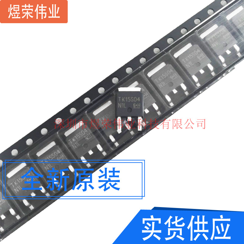 TK15S04N1L 原装N沟道场效应管 15A 40V 贴片TO-252 MOSFET