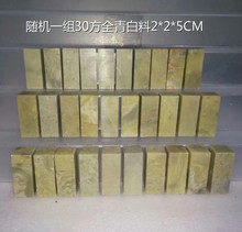 随机一组30方2*2*5CM青田石封门青全青白石料练习章印章金石篆刻