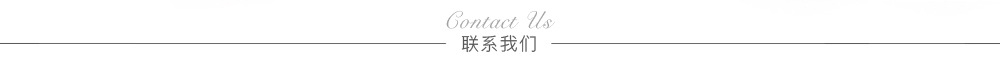 联系我们.jpg