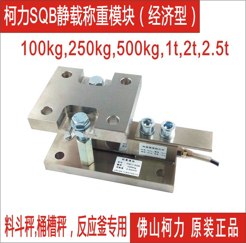 江门称重模块厂家直售柯力SQB-500KG,1T,2T,3T,5T,10T,20T,30T