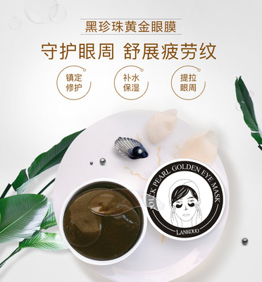LANKOUO 眼膜跨境 眼膜 水凝膠眼膜 黑珍珠眼膜貼 