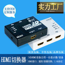 厂家直供HDMI切换器3切1支持1080P 3D 4K 高清转换器三进1出