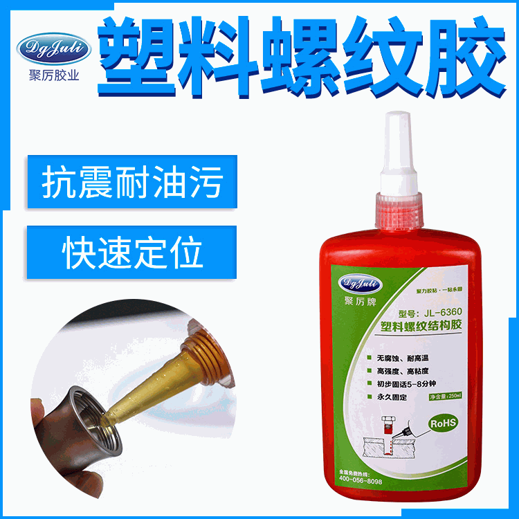 JL-6360 塑料螺紋膠 ABS塑料與金屬螺絲粘接膠水 塑料螺紋厭氧膠