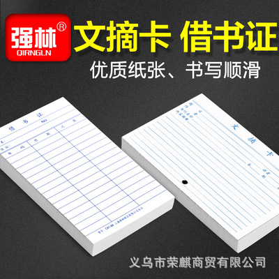 强林会计用品文摘卡阅读摘录卡双面 学习单词索引卡 图书馆借书证