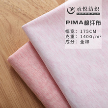 PIMA棉單面 32S高品質汗布 純棉針織面料 春夏童裝T恤連衣裙布料