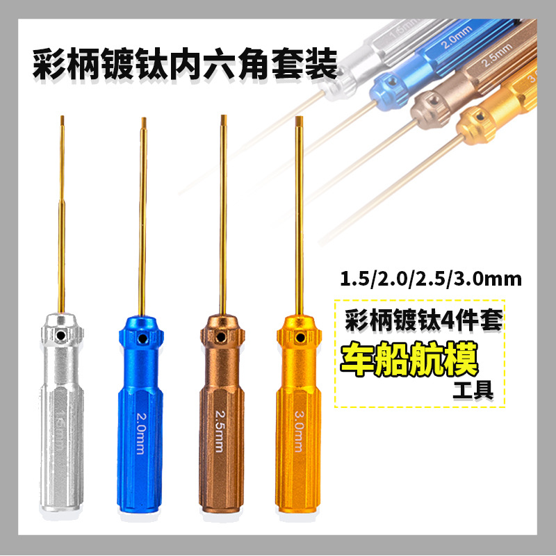 航模车船模型工具 彩色轻巧型内六角螺丝刀4只装 钛合金钢 四件套