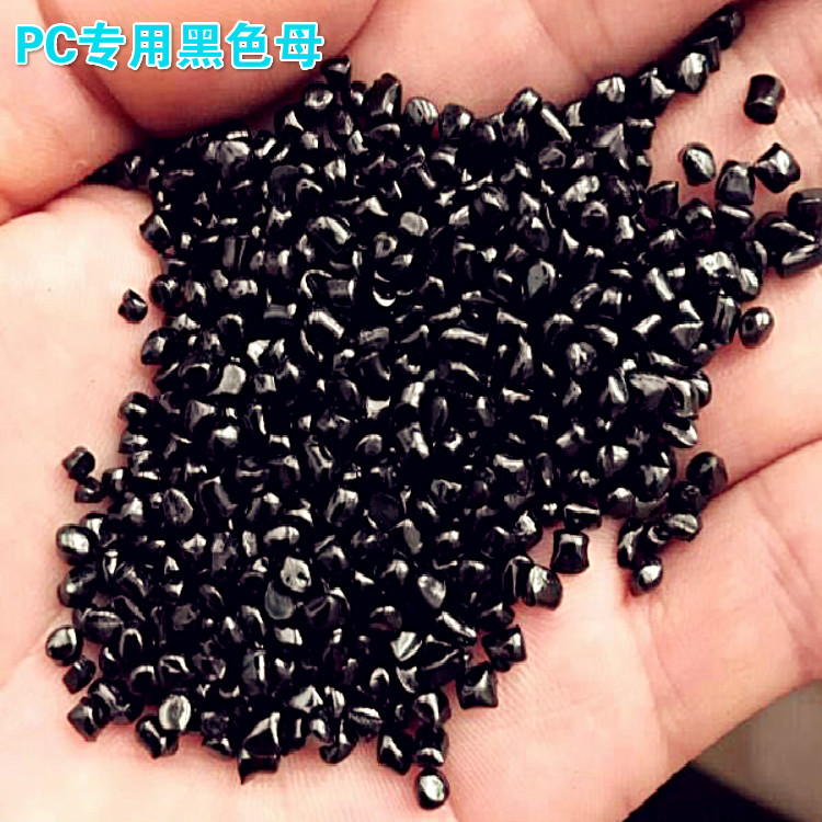 pc专用黑色母粒耐高温抗老化防紫外线抗UV功能性色母粒母料|ru