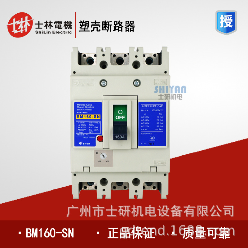 代理-原装正品士林塑壳断路器BM160SN/160A/140A/125A
