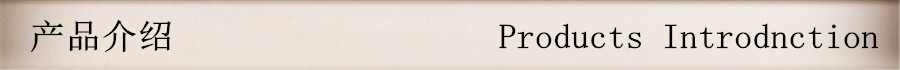 产品介绍