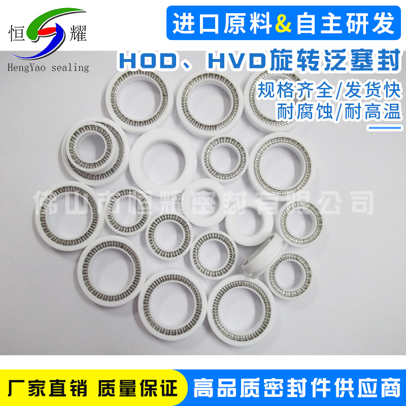 HOD、HVD旋转泛塞封 聚四氟乙烯PTFE不锈钢弹簧 V型弹簧泛塞封
