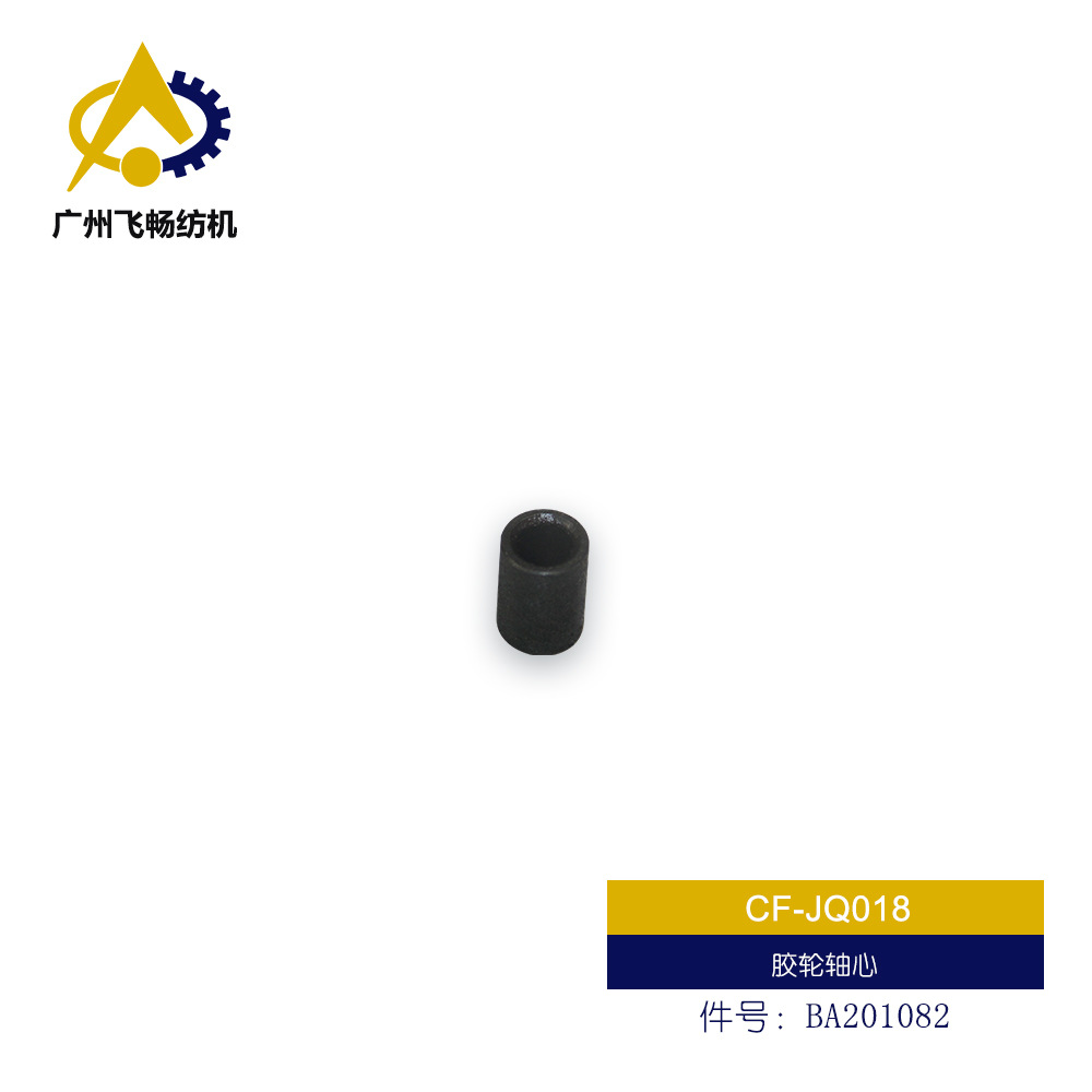 必佳纺织乐纺织机配件 纺机配件 胶轮轴心  件号：BA201082