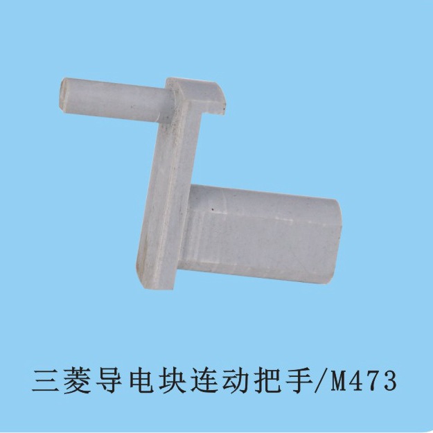 三菱机导电块连动把手 M473 三菱机导电块运动扳手 慢走丝配件