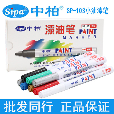正品中柏油漆笔白色记号笔SP-103小细字2.0mm补漆笔DIY手工轮胎笔