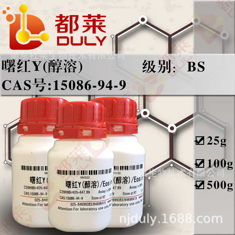 科研试剂  曙红Y(醇溶)/伊红Y(醇溶)/醇溶伊红/酸性红87 级别：BS