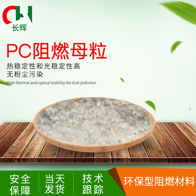 厂家直销PC阻燃母粒 PC/ABS阻燃母粒 PC阻燃剂 注塑V0级