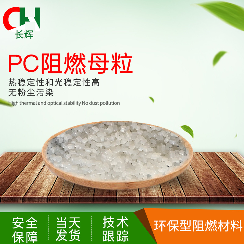 厂家直销PC阻燃母粒 PC/ABS阻燃母粒 PC阻燃剂 注塑V0级