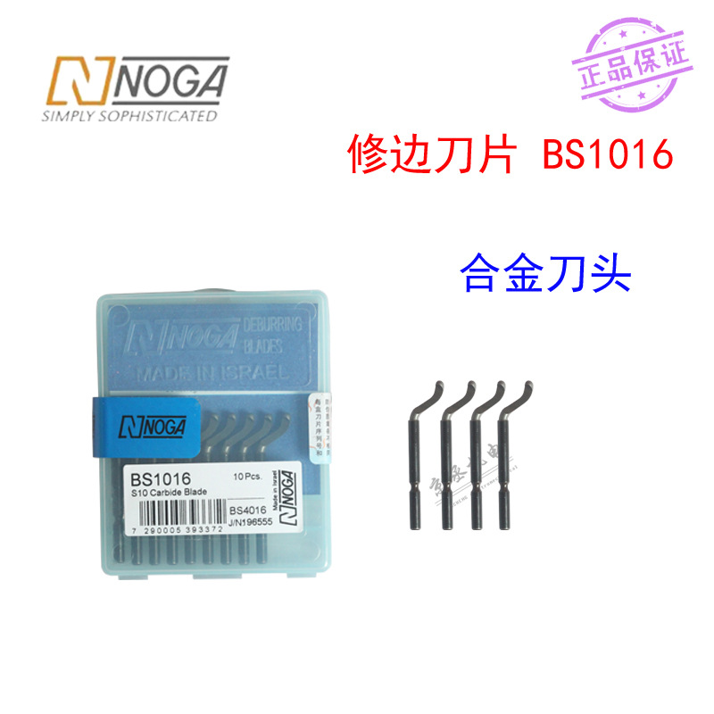 以色列诺佳NOGA刮刀 钨钢合金刀头 去毛刺刀片 BS1016