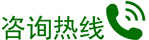 咨詢熱線小圖