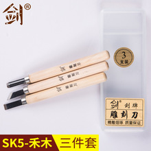 【剑】SK5禾木3件套 木刻刀雕刀雕刻刀套装 美术工具木雕核雕