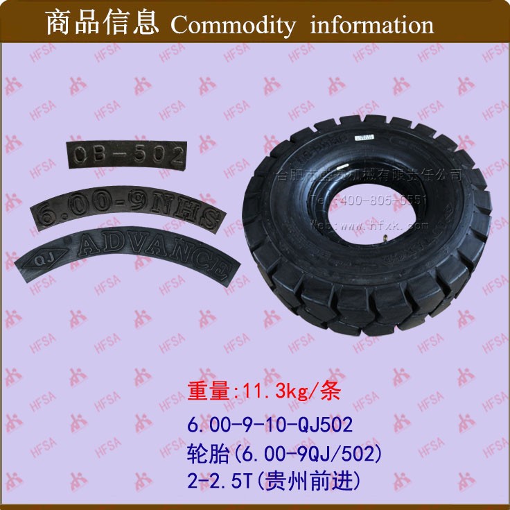叉车轮胎 前进充气轮胎 充气胎6.00-9QJ/502花纹 含内胎垫带