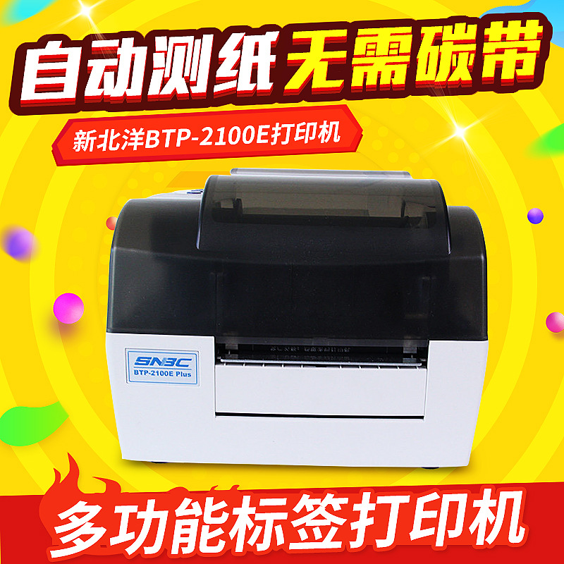 BTP-2100E新北洋条码打印机 条形码标签打印机 快递单打印机