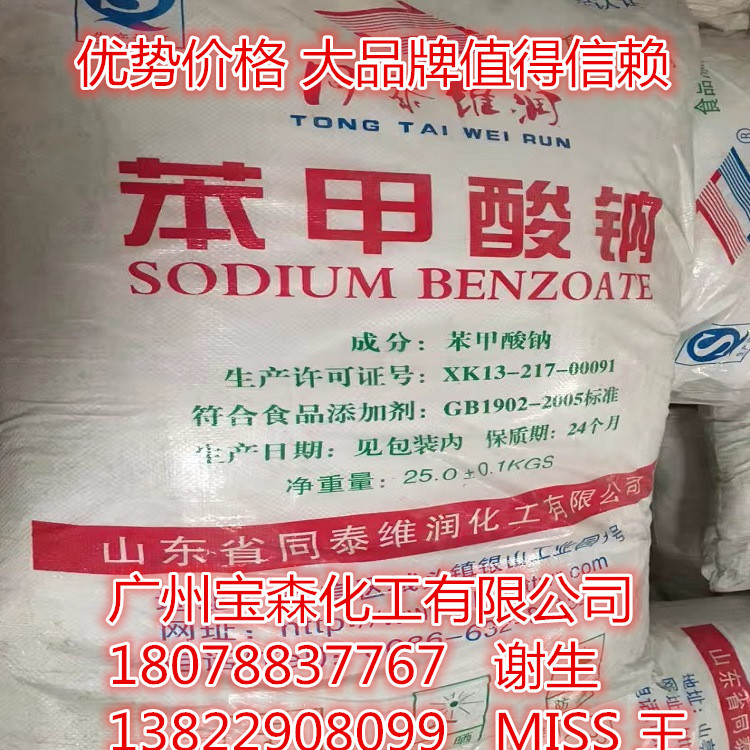廣州現貨苯甲酸鈉99.7 保鮮劑