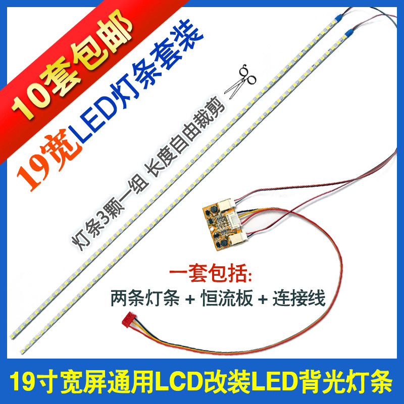 19寸宽屏灯条  通用LED灯条三颗一组自由剪裁 显示器LCD改LED套件