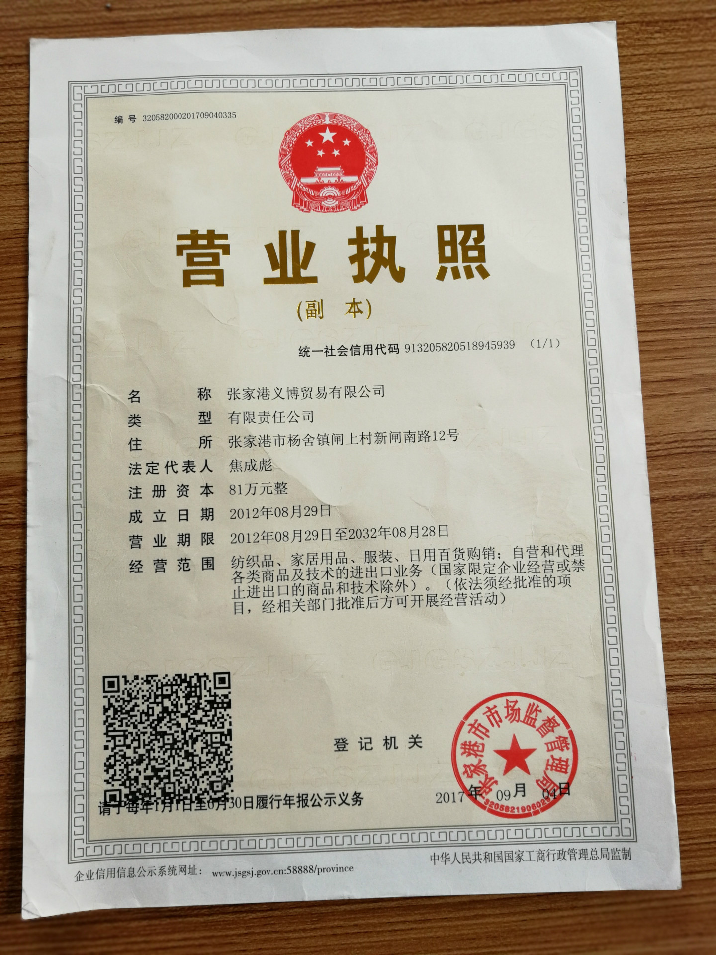 张家港义博贸易有限公司营业执照（副本）_副本