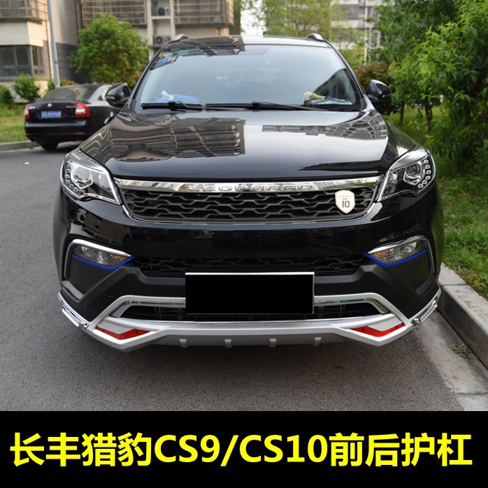 包郵獵豹CS10/CS9前後保險杠前後護杠獵豹前保險杠防撞保護杠