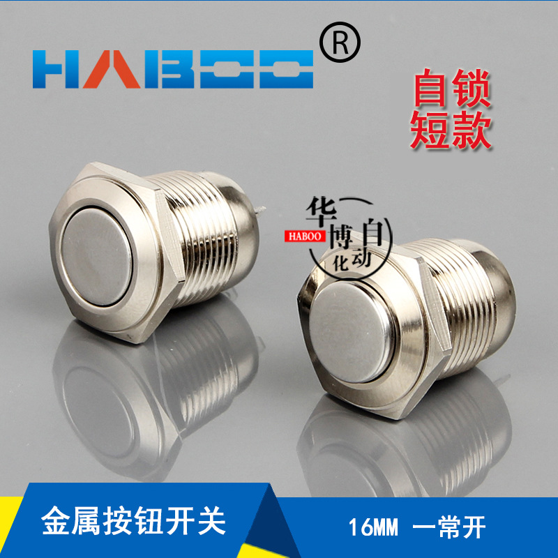 华博厂家 16MM 自锁保持型金属按钮开关短款2脚 1NO