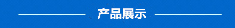 产品展示