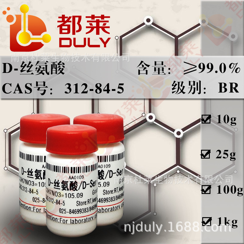 科研试剂 D-丝氨酸/D-蚕丝氨基酸/D-Serine 规格：BR，99% 可开票