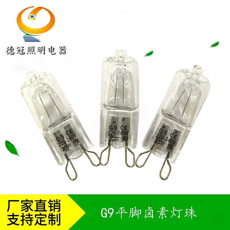 卤素灯珠G9平脚220/230/240V25W40清光灯泡东莞工厂德冠供应