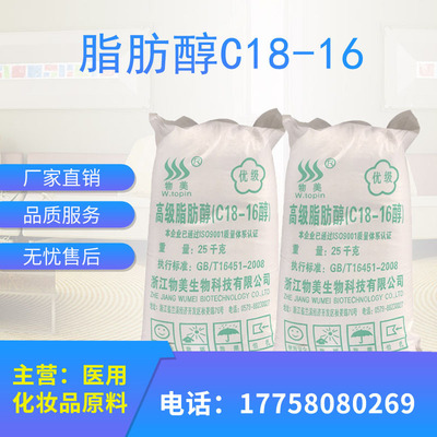 厂家直销批发C18-16脂肪醇 混合醇高碳醇化工原料散装 化妆品原料|ms