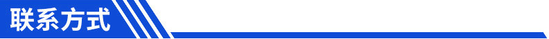 联系方式