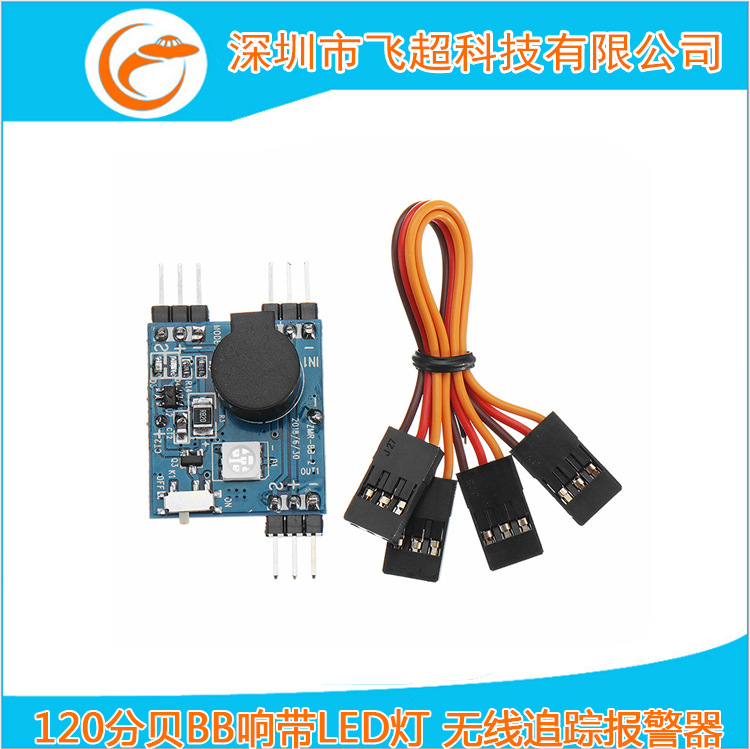 航模无人机寻机神器120分贝BB响 蜂鸣器 LED灯 无线追踪报警器