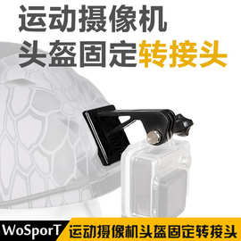 WoSporT厂家直销 运动摄像机头盔固定转接头 轻量化便携式转接头