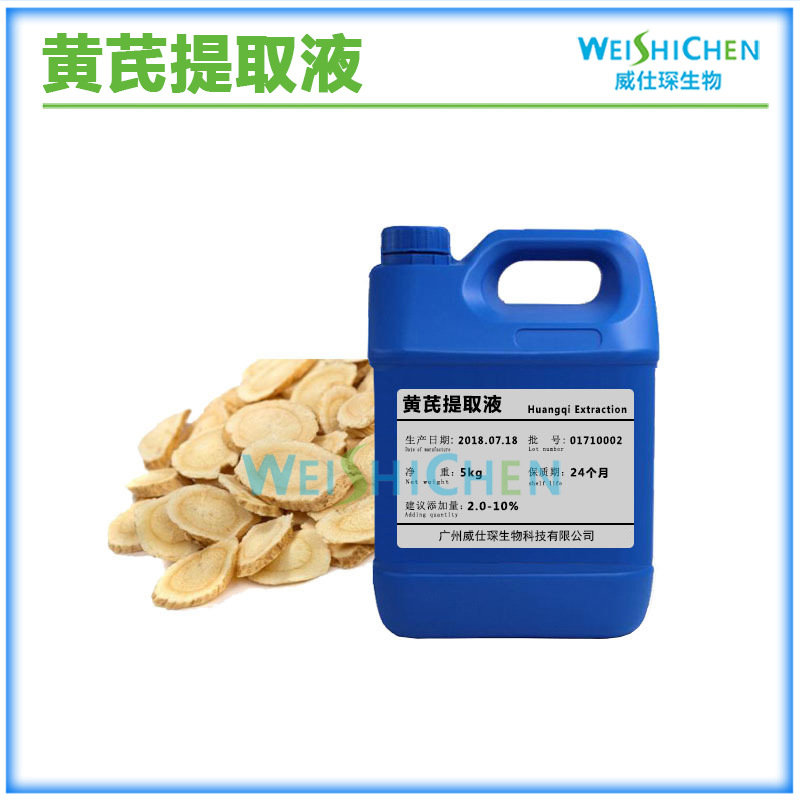 黄芪提取液 黄耆萃取液 化妆品植物护肤原料厂价1KG起批~