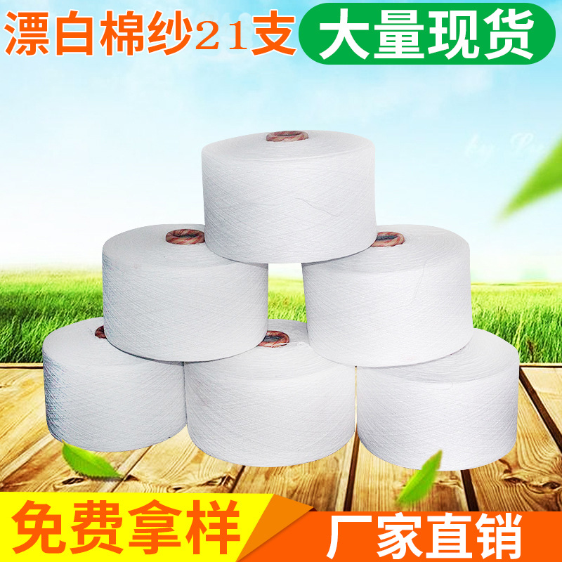 21S漂白棉纱 白色再生棉纱帆布棉纱现货