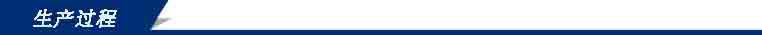 生产过程