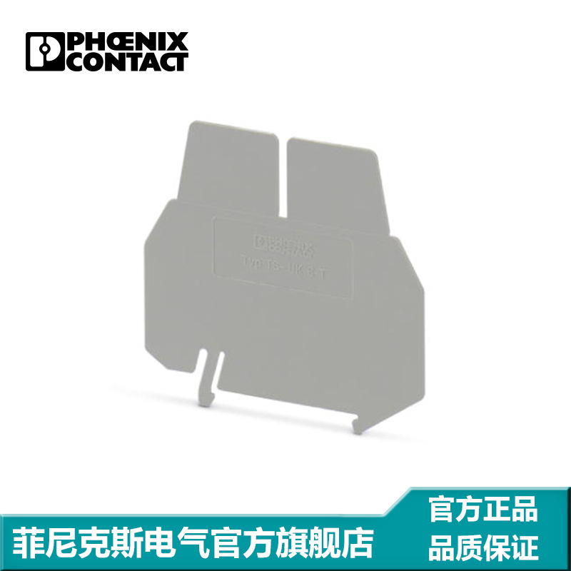 正品菲尼克斯端子附件端子分组隔板灰色TS-UK 6-T-3072820