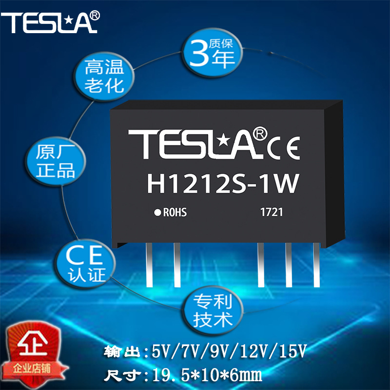 H1212S-1W厂家直销DCDC电源模块批量价格 质保三年