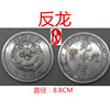 To Shanntang Antique White Copper Big Silver Diamond Diameter 8.8cm Yuan Datou Longyang Shuanglong Station Yang Yin Coin