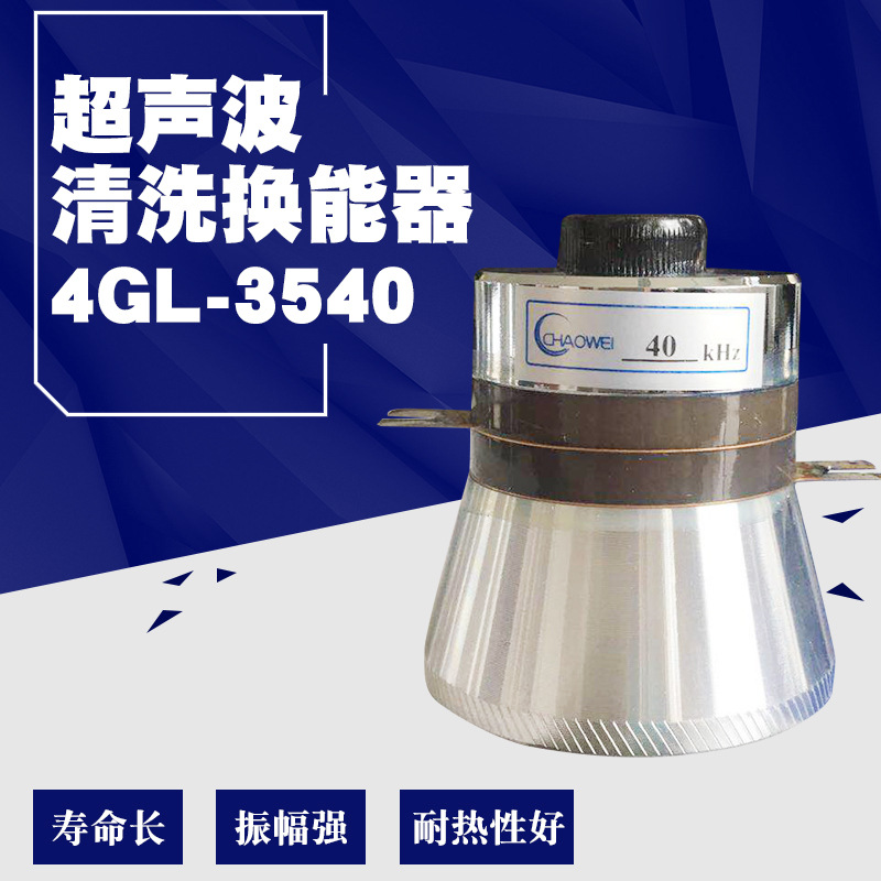 超声波清洗换能器40KHZ  4GL-3540超声波洗碗机超声波震子