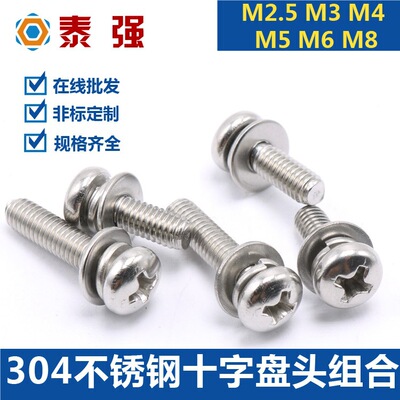 304不锈钢十字盘头组合螺丝GB9074.4圆头三组合螺钉M4M5M6M8带垫