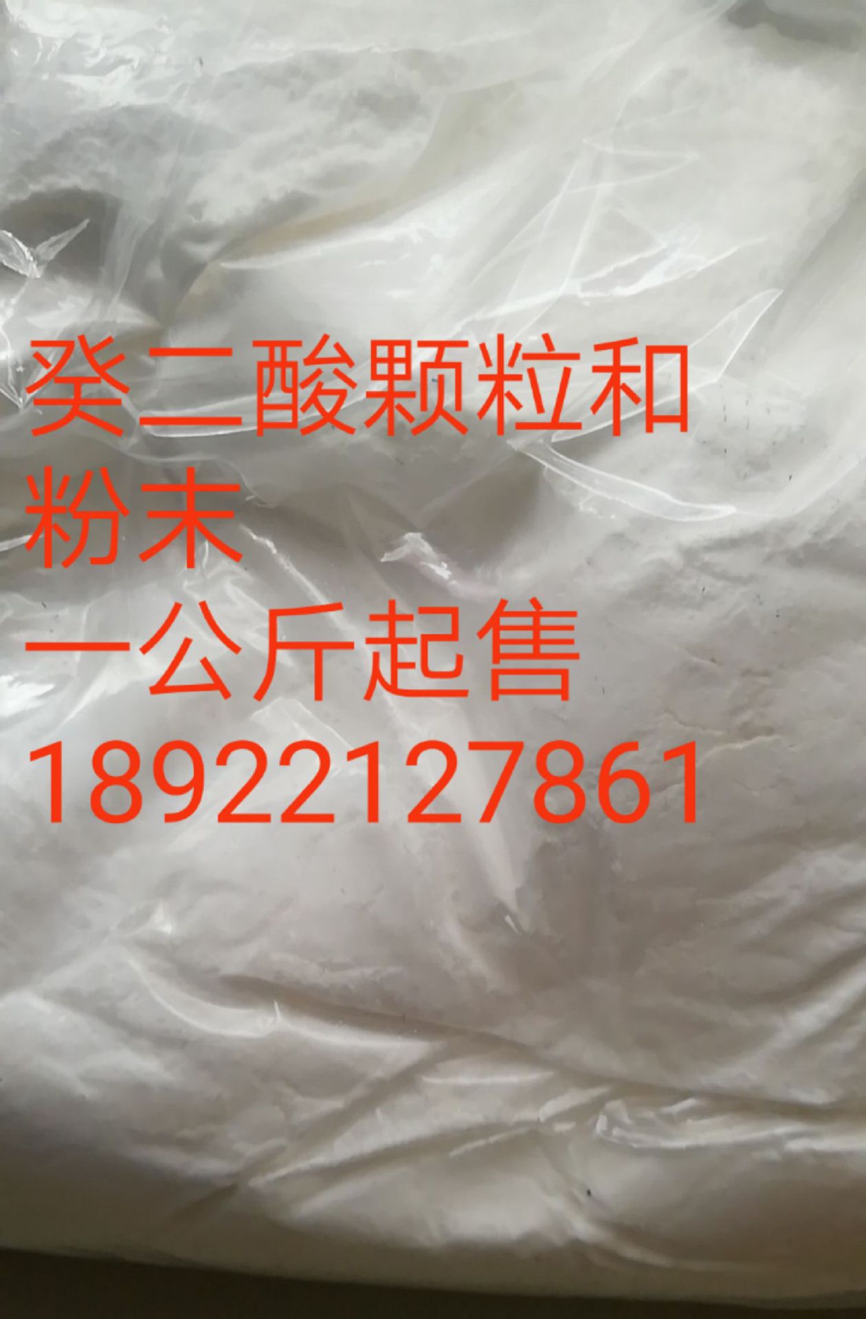癸二酸/颗粒和粉末，质量保证，25KG/公斤，