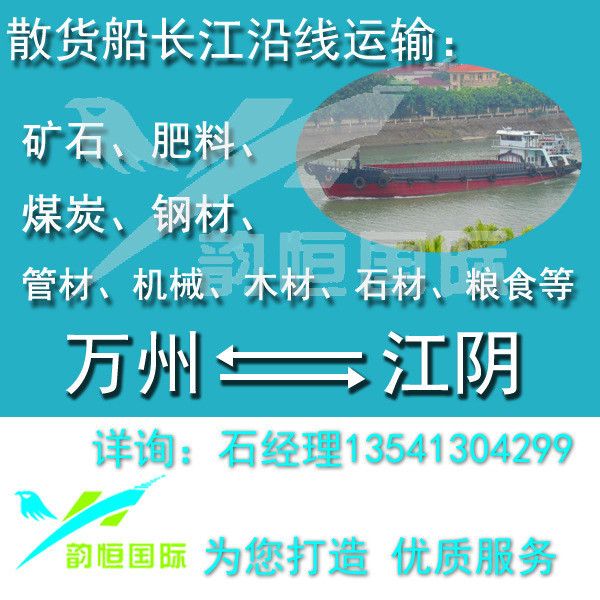 江阴往返万州船运运输长江沿线国内水运散货船件杂货运输物流公司